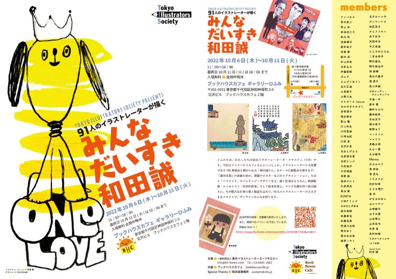 TIS展覧会「みんなだいすき和田誠」特別トークショー『和田さんの仕事・和田さんとの仕事』